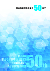 日本弗素樹脂工業会５０年史