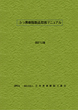 ふっ素樹脂製品取扱マニュアル