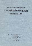 ふっ素樹脂熱分解生成物 －労働衛生推せん基準－